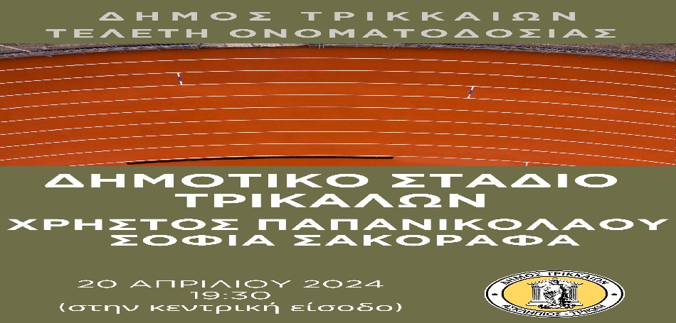  Ονοματοδοσία του «Δημοτικού Σταδίου Τρικάλων Χρήστος Παπανικολάου - Σοφία Σακοράφα»​